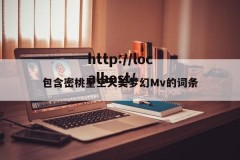 包含密桃星空天美梦幻Mv的词条
