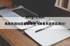 海角天涯社区最新域名（海角天涯景区简介）