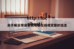 关于嘛豆传谋免费观看在线观完整的信息