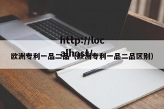 欧洲专利一品二品（欧洲专利一品二品区别）