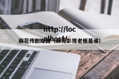 麻花传剧媒国（麻花影视老板是谁）