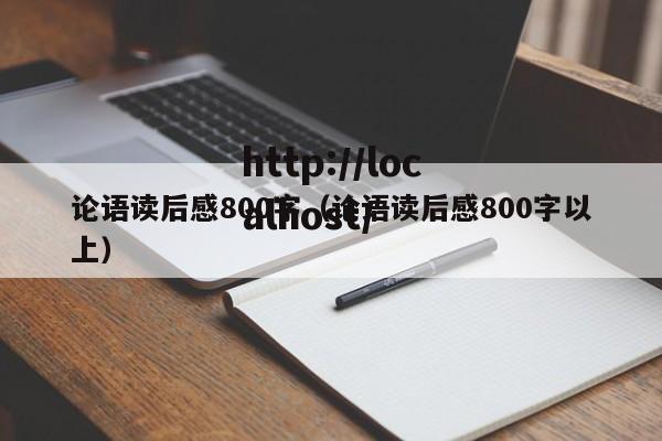 论语读后感800字（论语读后感800字以上）