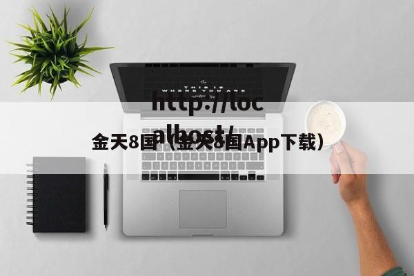 金天8国(金天8国App下载)