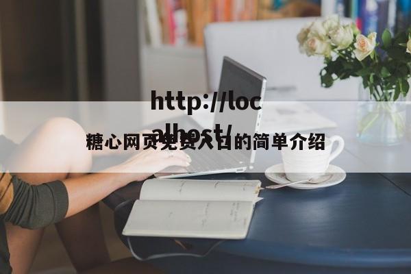 糖心网页免费入口的简单介绍