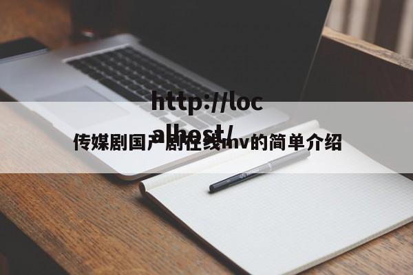 传媒剧国产剧在线mv的简单介绍