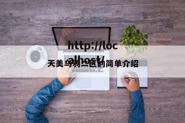天美乌鸦二区的简单介绍