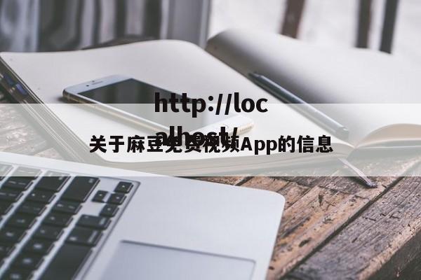 关于麻豆免费视频App的信息