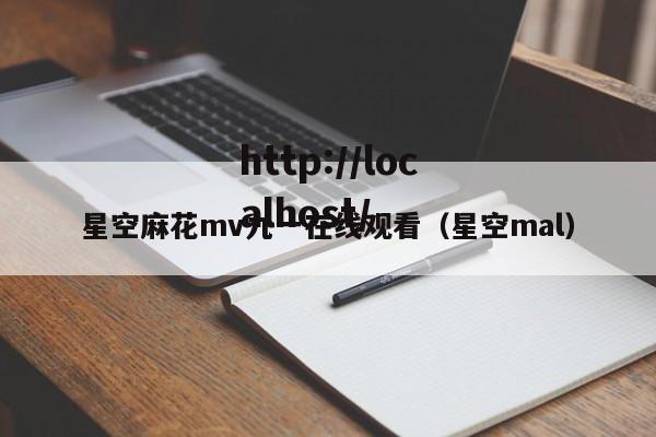 星空麻花mv九一在线观看(星空mal)