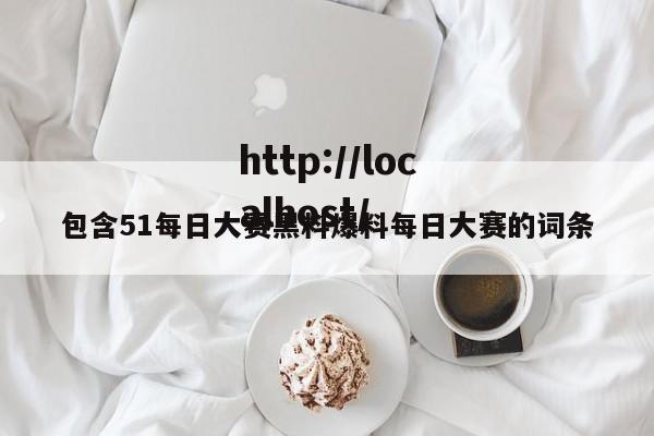包含51每日大赛黑料爆料每日大赛的词条
